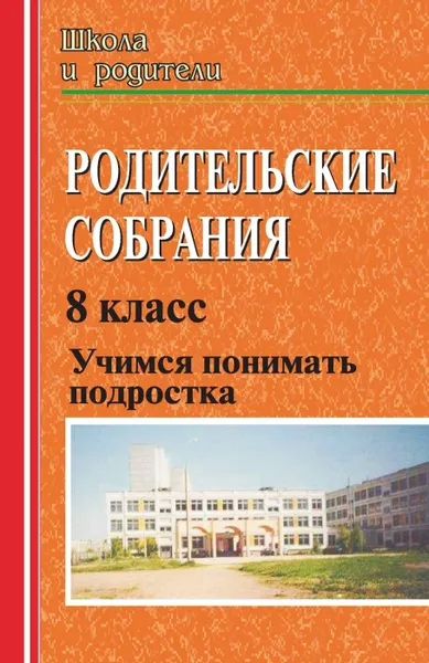 Обложка книги Родительские собрания. Учимся понимать подростка. 8 класс, Попова Т. В.