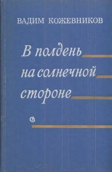 Обложка книги В полдень на солнечной стороне, Вадим Кожевников