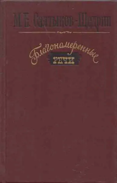 Обложка книги Благонамеренные речи, Салтыков-Щедрин М.Е.