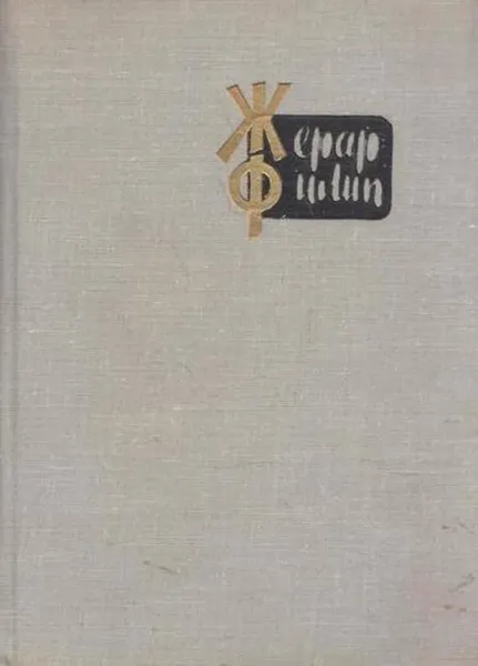 Обложка книги Жерар Филип. Воспоминания, собранные Анн Филип, Анн Филип