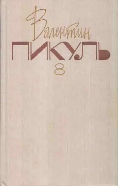 Обложка книги Валентин Пикуль. Собрание сочинений. В 20 томах. Том 8. Пером и шпагой. Звезды над болотом, Валентин Пикуль