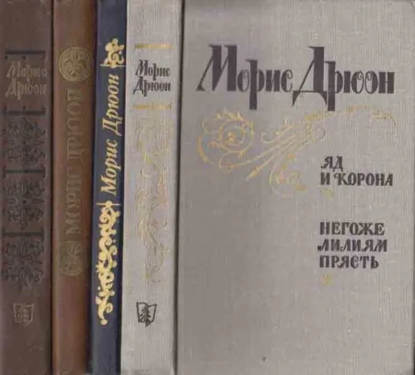 Обложка книги Морис Дрюон. Серия 