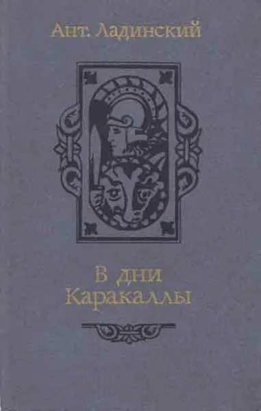 Обложка книги В дни Каракаллы, Антонин Ладинский