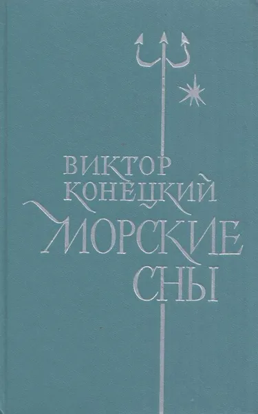 Обложка книги Морские сны, Виктор Конецкий