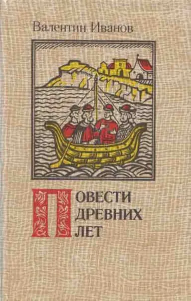 Обложка книги Повести древних лет, Валентин Иванов