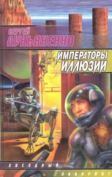 Обложка книги Императоры иллюзий, Лукьяненко С.
