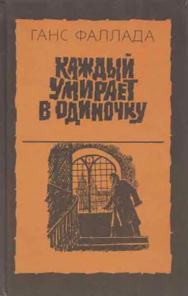 Обложка книги Каждый умирает в одиночку, Ганс Фаллада