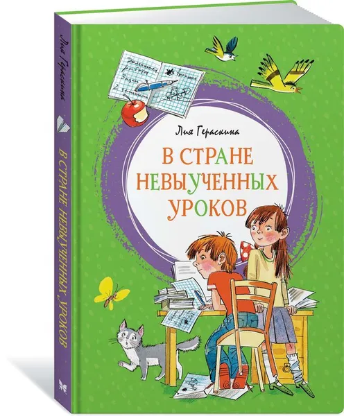 Обложка книги В стране невыученных уроков, Гераскина Лия