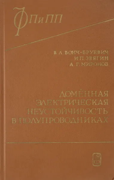 Обложка книги Доменная электрическая неустойчивость в полупроводниках, Бонч-Бруевич В. Л., Звягин И. П., Миронов А. Г.