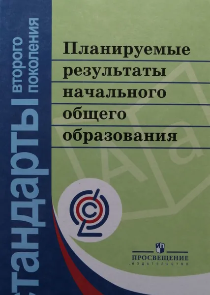 Обложка книги Планируемые результаты начального общего образования. ФГОС, Алексеева Лариса Леонидовна, Анащенкова Светлана Всеволодовна, Биболетова Мерем Забатовна