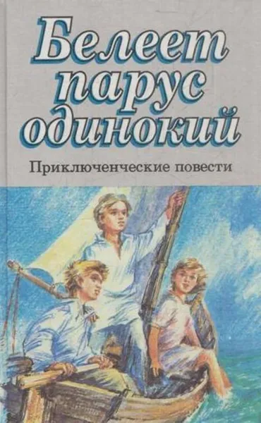 Обложка книги Белеет парус одинокий. Приключенческие повести, Павел Бляхин