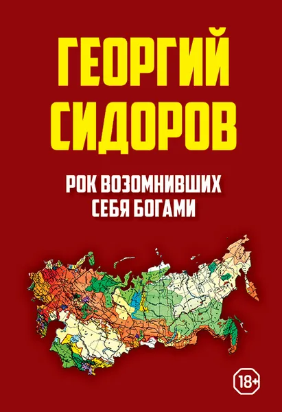 Обложка книги Рок возомнивших себя богами, Сидоров Георгий Алексеевич