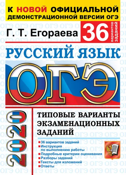 Обложка книги ОГЭ 2020. Русский язык. 36 вариантов. Типовые варианты экзаменационных заданий, Егораева Г.Т.