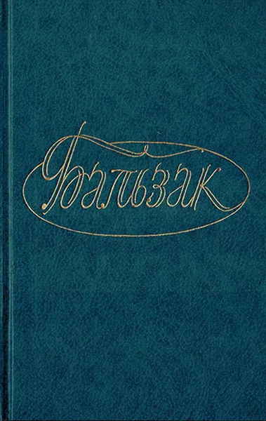 Обложка книги Бальзак. Собрание сочинений. Том 9. Человеческая комедия. Этюды о нравах, Бальзак О.