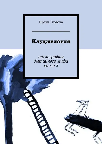 Обложка книги Клуджелогия, Ирина Глотова