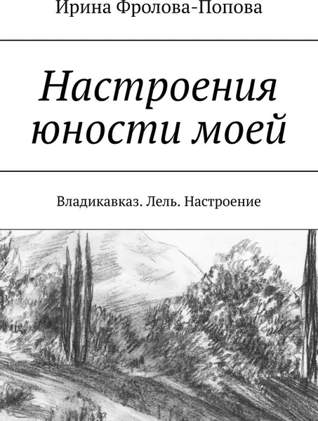 Обложка книги Настроения юности моей, Ирина Фролова-Попова