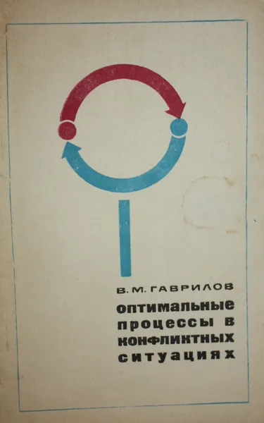 Обложка книги Оптимальные процессы в конфликтных ситуациях, Гаврилов Виктор Михайлович