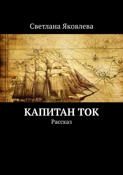 Обложка книги Капитан Ток, Светлана Яковлева