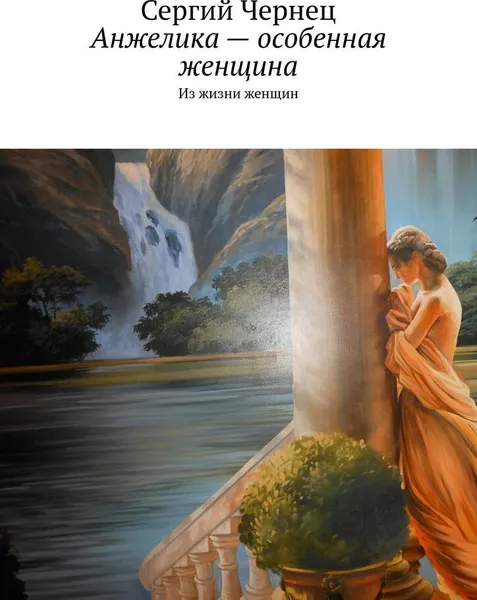 Обложка книги Анжелика - особенная женщина, Сергий Чернец