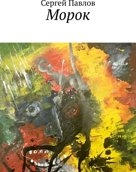 Обложка книги Морок, Сергей Павлов