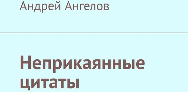 Обложка книги Неприкаянные цитаты, Андрей Ангелов
