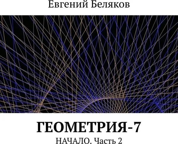 Обложка книги Геометрия-7, Евгений Беляков