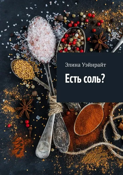 Обложка книги Есть соль, Элина Уэйнрайт