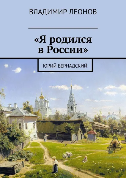 Обложка книги Я родился в России, Владимир Леонов