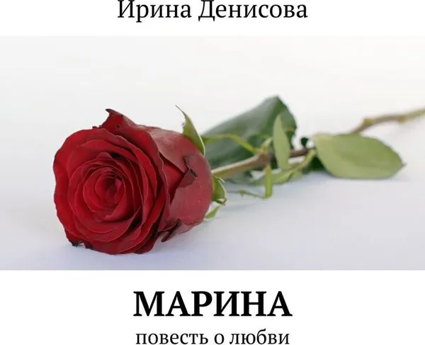 Обложка книги Марина, Ирина Денисова
