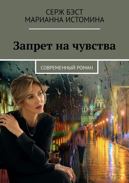 Обложка книги Запрет на чувства, Серж Бэст