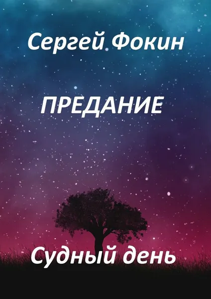 Обложка книги Предание, Сергей Фокин