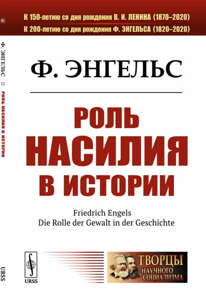 Обложка книги Роль насилия в истории, Энгельс Фридрих