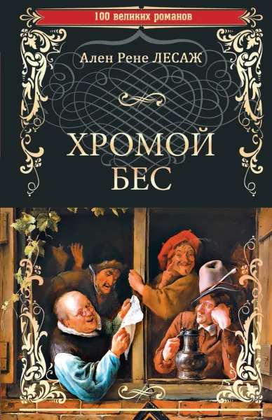 Обложка книги Хромой Бес, Лесаж А.Р.