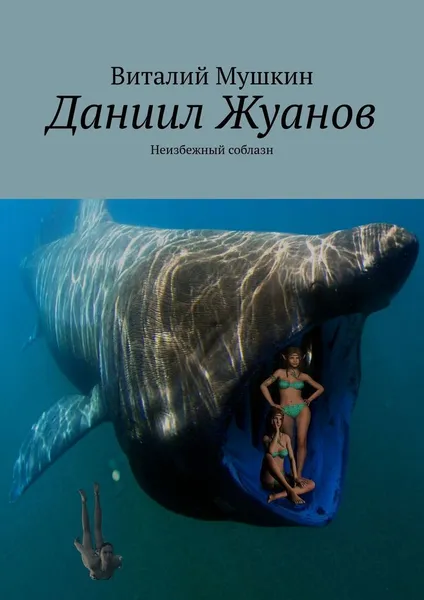 Обложка книги Даниил Жуанов, Виталий Мушкин