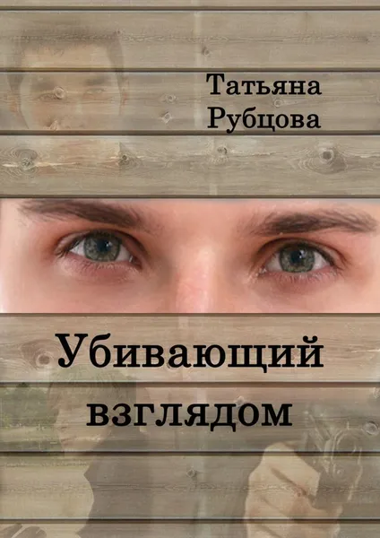 Обложка книги Убивающий взглядом, Татьяна Рубцова