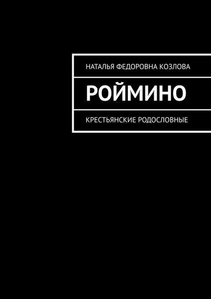Обложка книги Роймино, Наталья Козлова