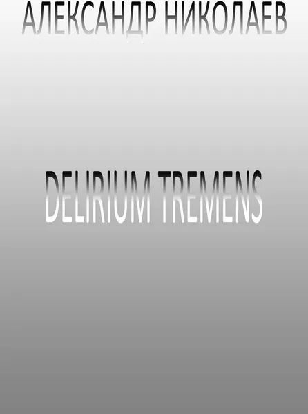 Обложка книги Delirium tremens, Александр Николаев