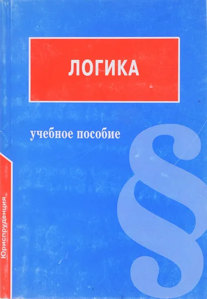 Обложка книги Логика, И. В. Демидов