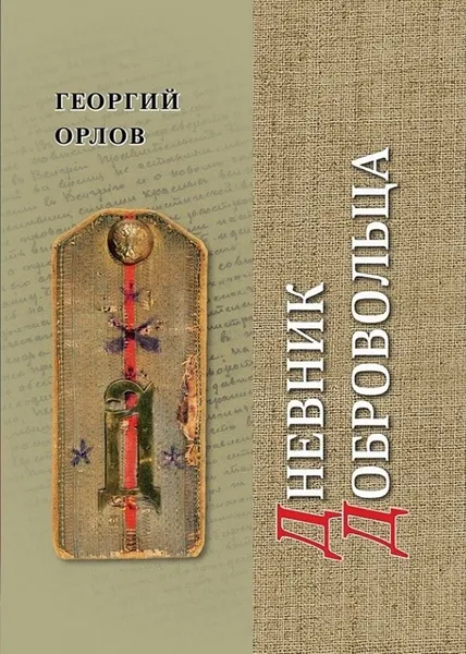 Обложка книги Дневник добровольца. Хроника гражданской войны. 1918-1921, Орлов Г.