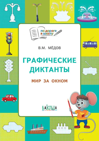 Обложка книги Графические диктанты. Мир за окном, В. М. Мёдов