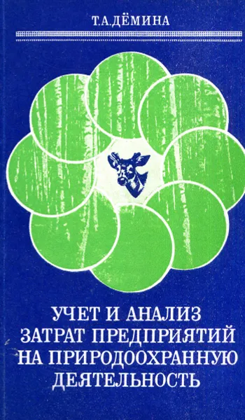 Обложка книги Учет и анализ затрат предприятий на природоохранную деятельность, Т.А. Демина