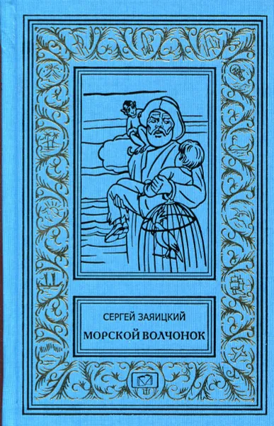 Обложка книги Морской волчонок, Сергей Заяицкий