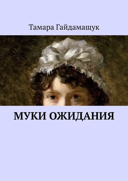 Обложка книги Муки ожидания, Тамара Гайдамащук