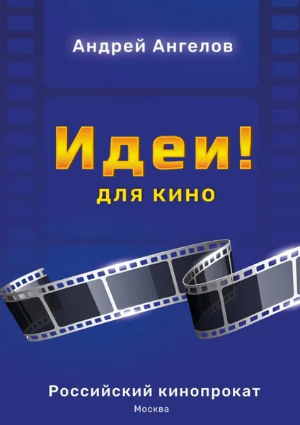 Обложка книги Идеи Для кино, Андрей Ангелов