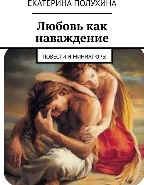 Обложка книги Любовь как наваждение, Екатерина Полухина