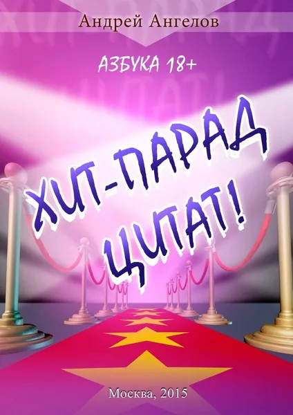 Обложка книги Хит-парад цитат, Андрей Ангелов