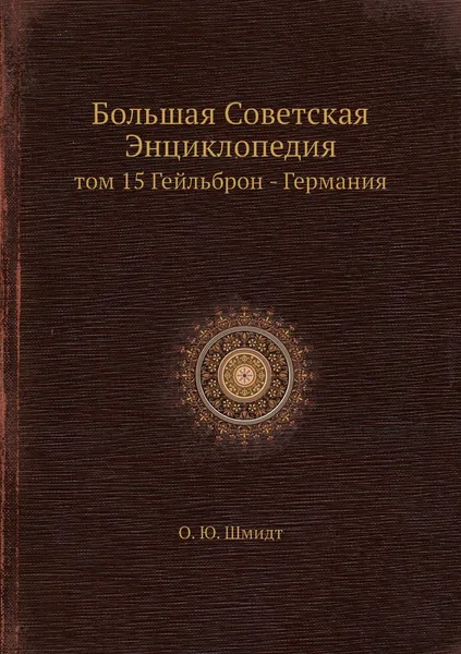 Обложка книги Большая Советская Энциклопедия. том 15 Гейльброн - Германия, О. Ю. Шмидт