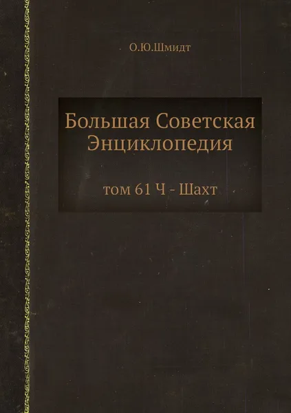 Обложка книги Большая Советская Энциклопедия. том 61 Ч - Шахт, О. Ю. Шмидт