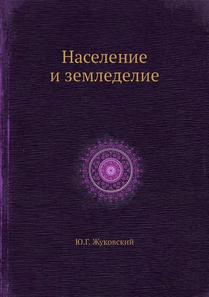 Обложка книги Население и земледелие, Ю.Г. Жуковский