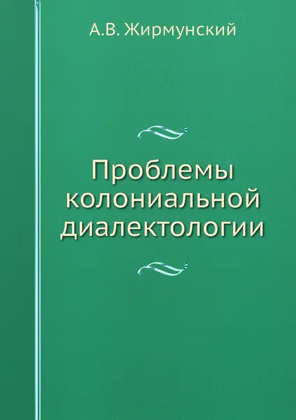 Обложка книги Проблемы колониальной диалектологии, А.В. Жирмунский